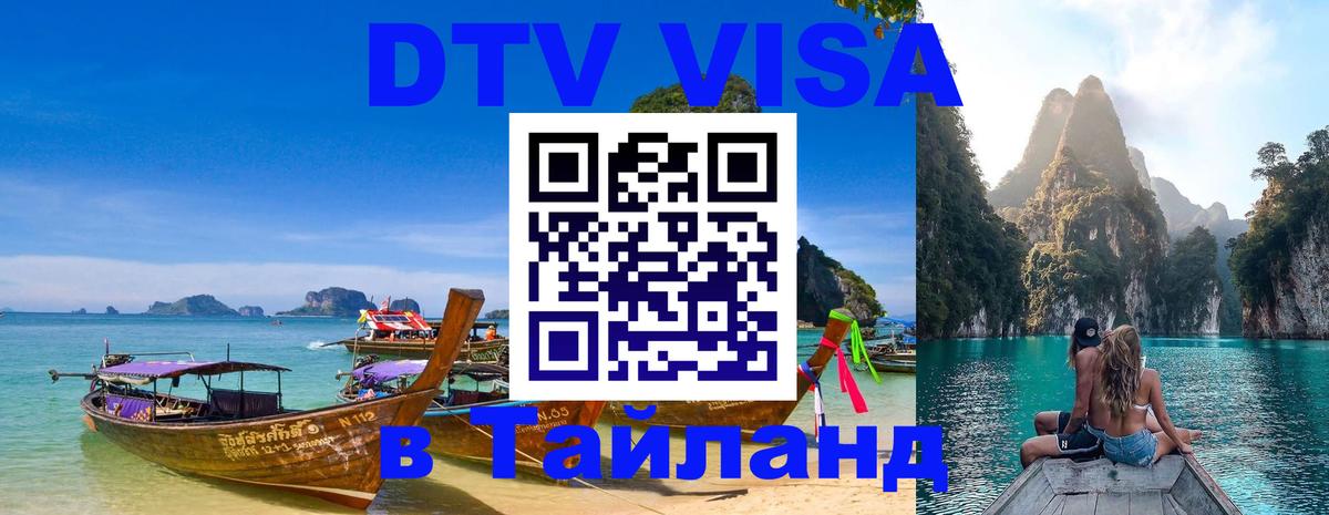 DTV (ДТВ) visa Таиланд Сана 