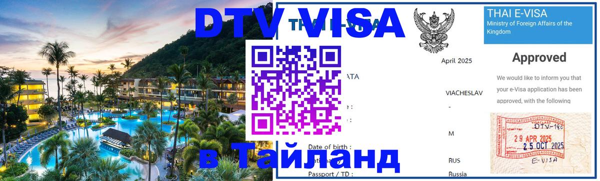 DTV Visa Thailand — прайс и условия, виза без дополнительных документов - 08.01.2026 