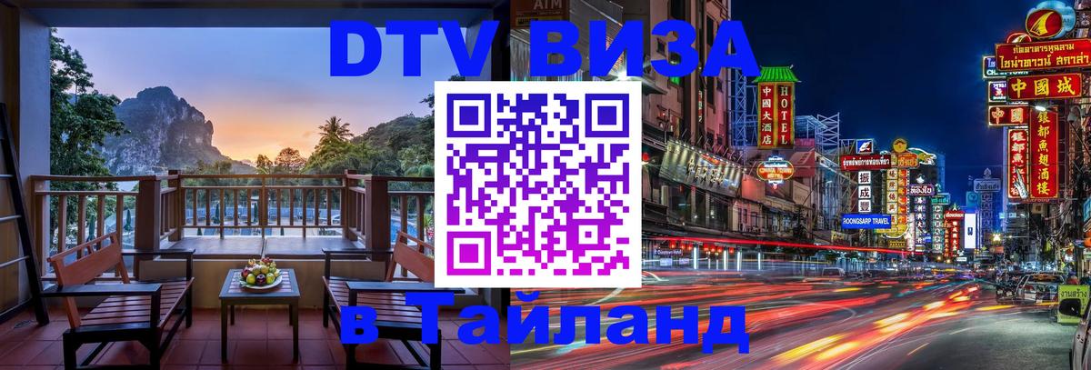 Visa ДТВ Тайланд помощь Сана 